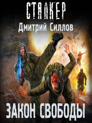 cover image of Закон свободы